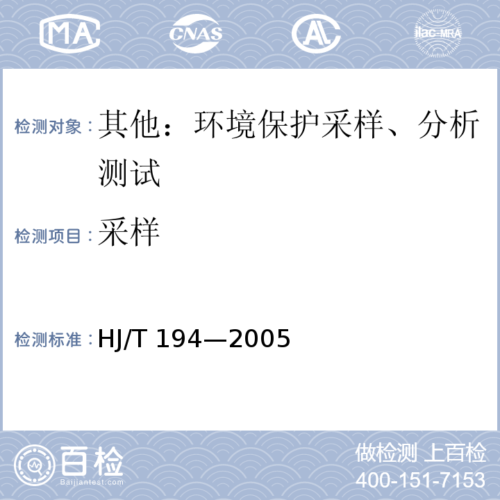 采样 HJ/T 194-2005 环境空气质量手工监测技术规范