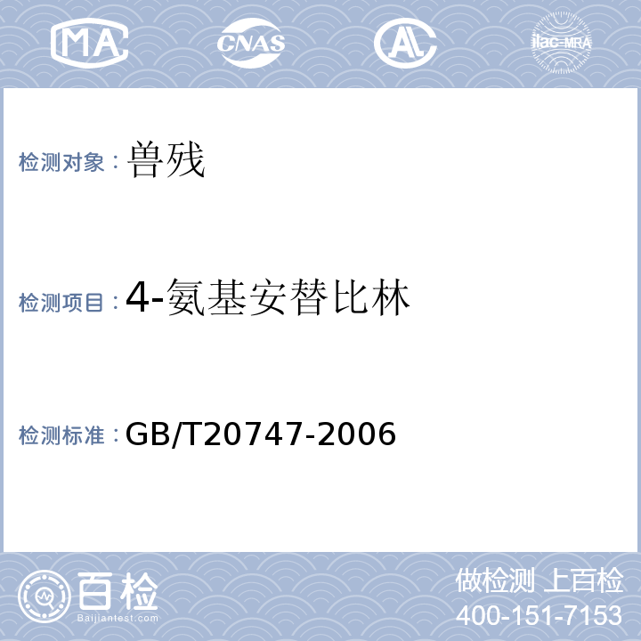 4-氨基安替比林 牛和豬肌肉中安乃近代謝物殘留量的測定液相色譜-紫外檢測法和液相色譜-串聯質譜法GB/T20747-2006