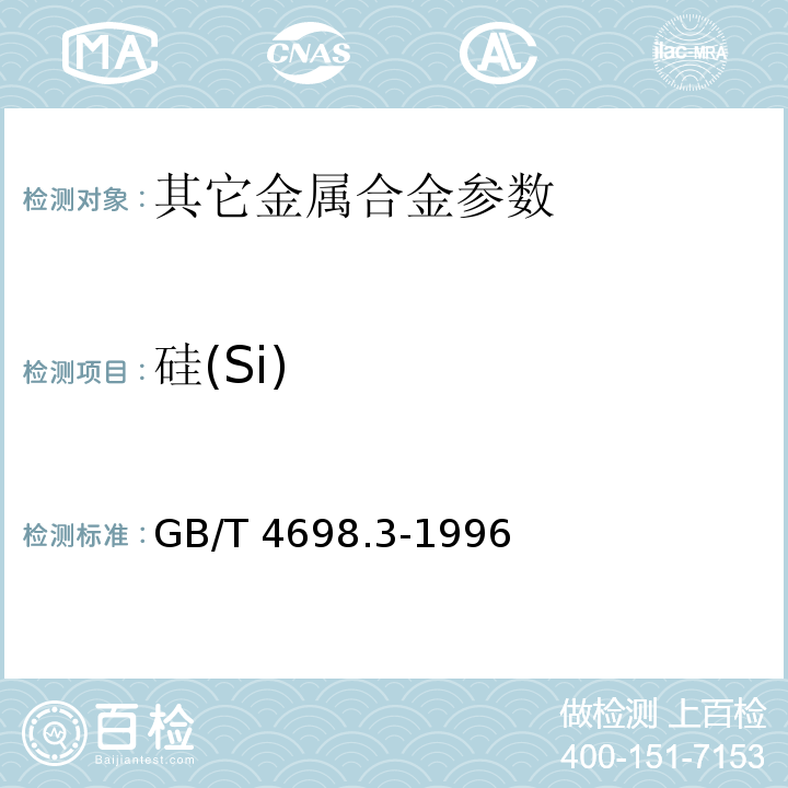 硅(Si) GB/T 4698.3-1996 海绵钛、钛及钛合金化学分析方法 钼蓝分光光度法测定硅量