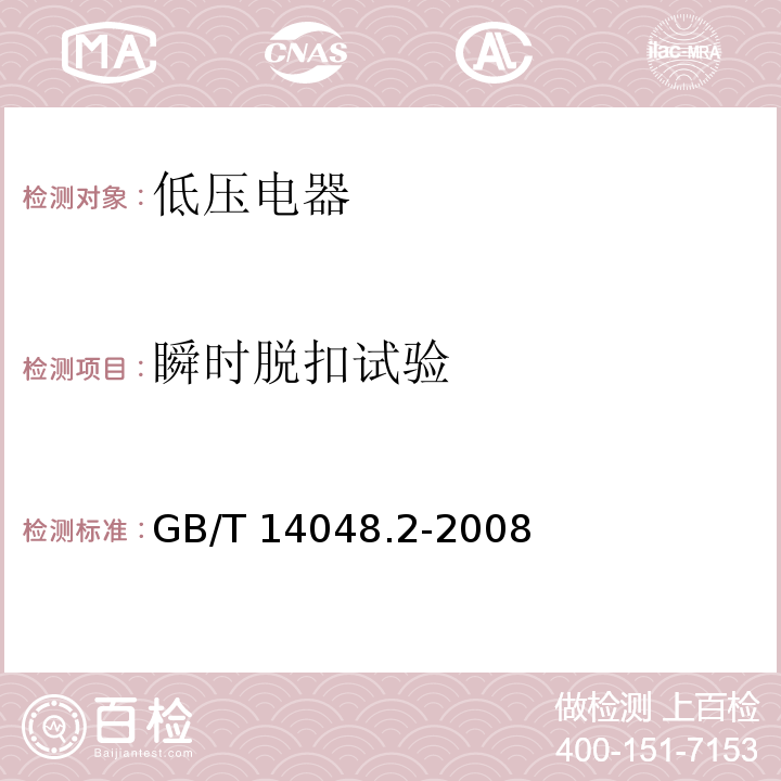 瞬时脱扣试验 低压开关设备和控制设备 第2部分：断路器GB/T 14048.2-2008