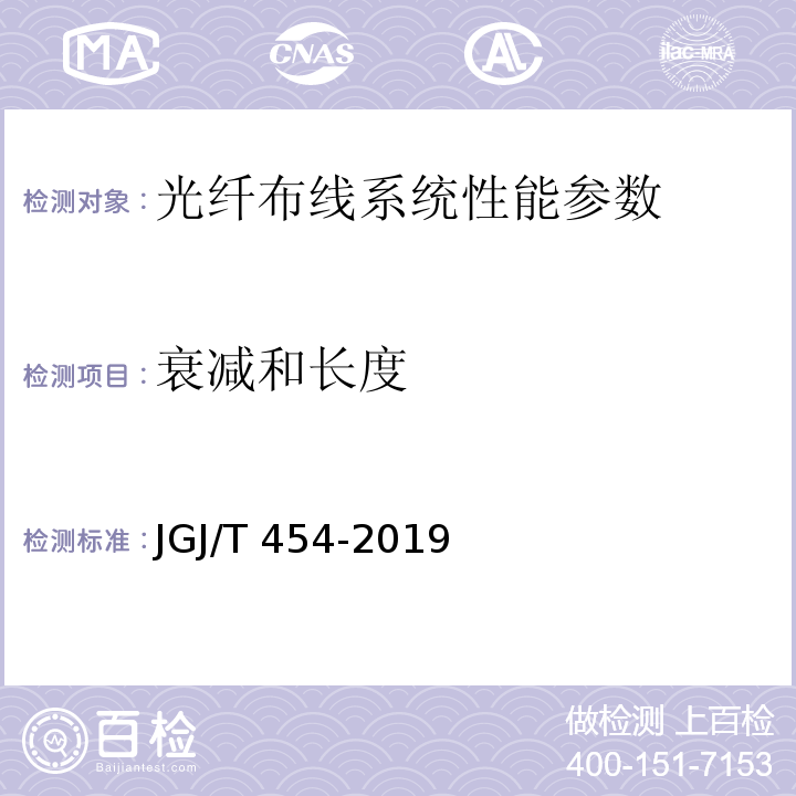 衰减和长度 智能建筑工程质量检测标准 JGJ/T 454-2019