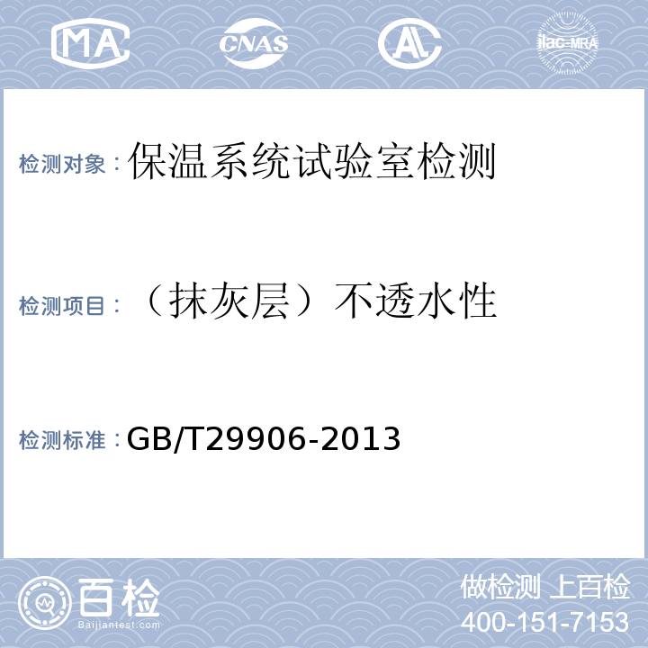 （抹灰层）不透水性 GB/T 29906-2013 模塑聚苯板薄抹灰外墙外保温系统材料