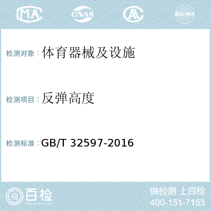 反弹高度 GB/T 32597-2016 乒乓球台的安全、性能要求和试验方法