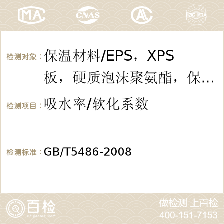 吸水率/软化系数 GB/T 5486-2008 无机硬质绝热制品试验方法