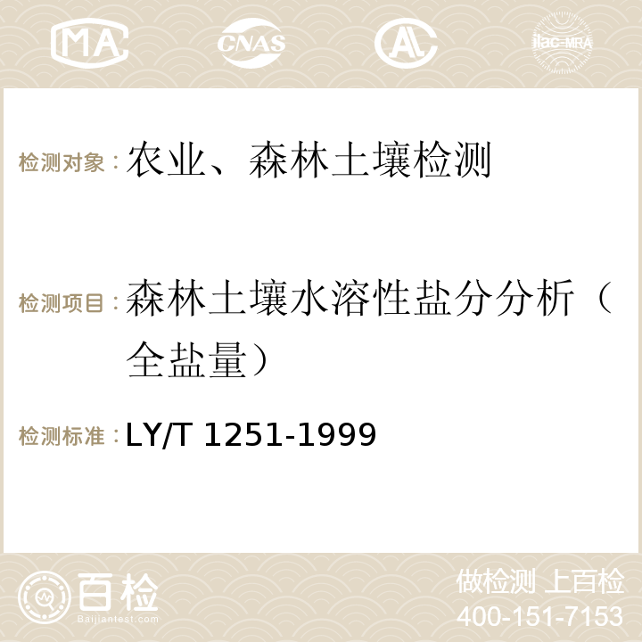 森林土壤水溶性盐分分析（全盐量） LY/T 1251-1999 森林土壤水溶性盐分分析