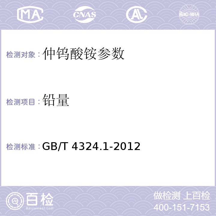 铅量 GB/T 4324.1-2012 钨化学分析方法 第1部分:铅量的测定 火焰原子吸收光谱法