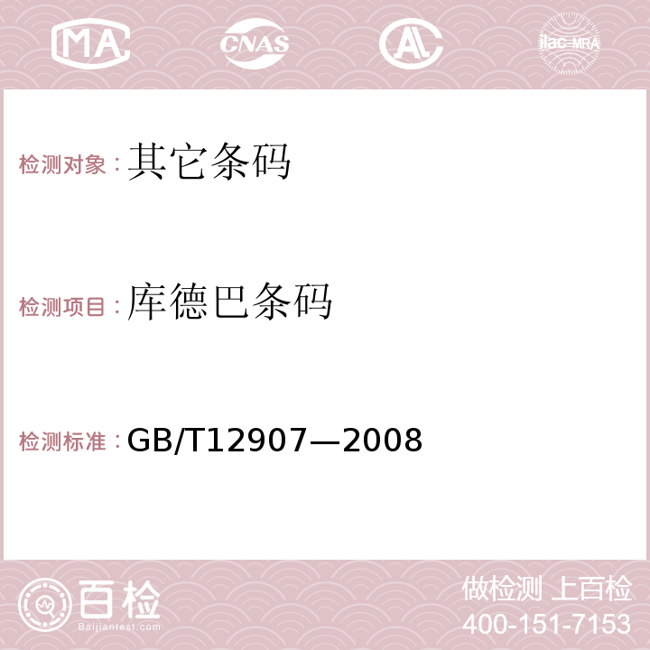 库德巴条码 GB/T12907—2008 库德巴条码