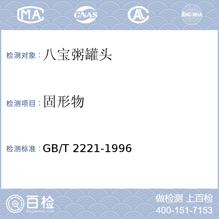 固形物 GB/T 2221-1996 八宝粥罐头中6.4