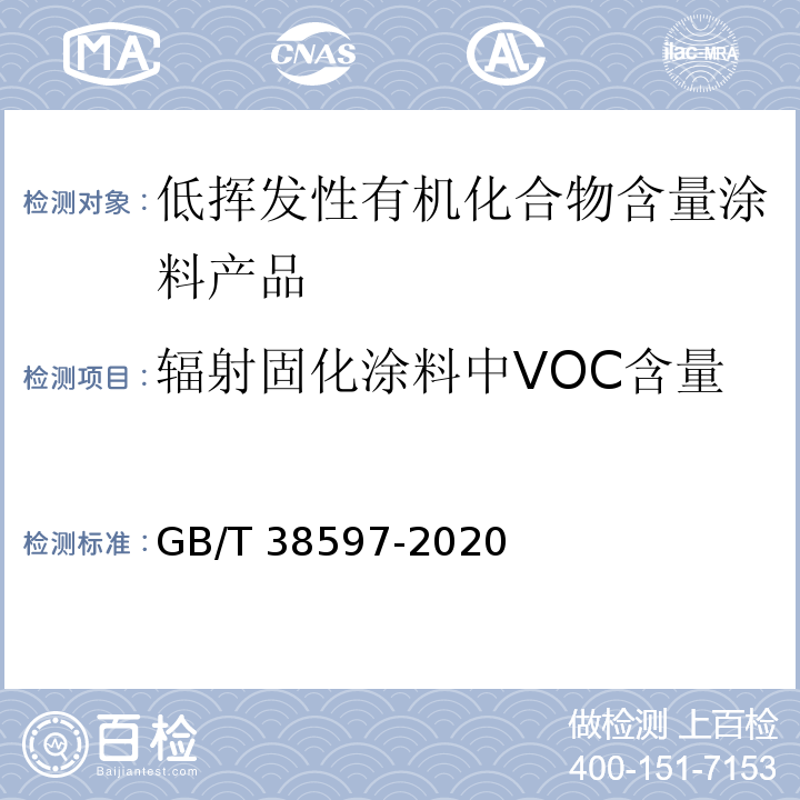 輻射固化涂料中VOC含量 低揮發性有機化合物含量涂料產品技術要求GB/T 38597-2020