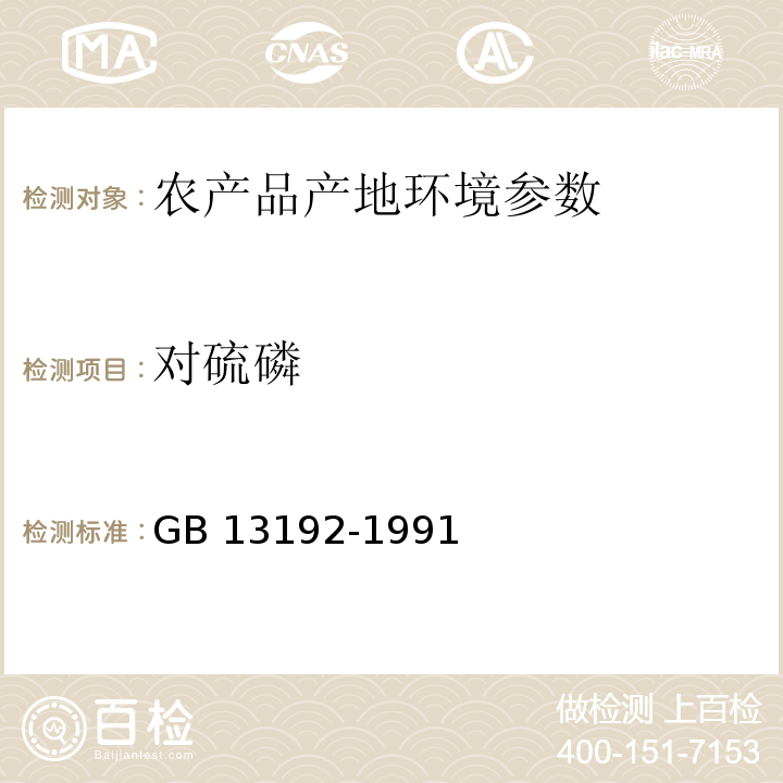 对硫磷 GB 13192-1991水质 有机磷农药的测定 气相色谱法