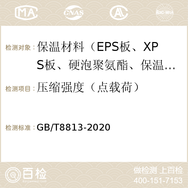 压缩强度（点载荷） 硬质泡沫塑料 压缩性能的测定 GB/T8813-2020