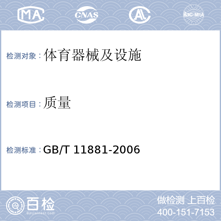 质量 GB/T 11881-2006 羽毛球