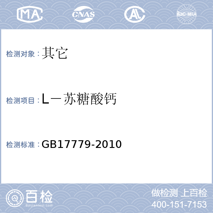 L－苏糖酸钙 GB 17779-2010 食品安全国家标准 食品添加剂 L-苏糖酸钙