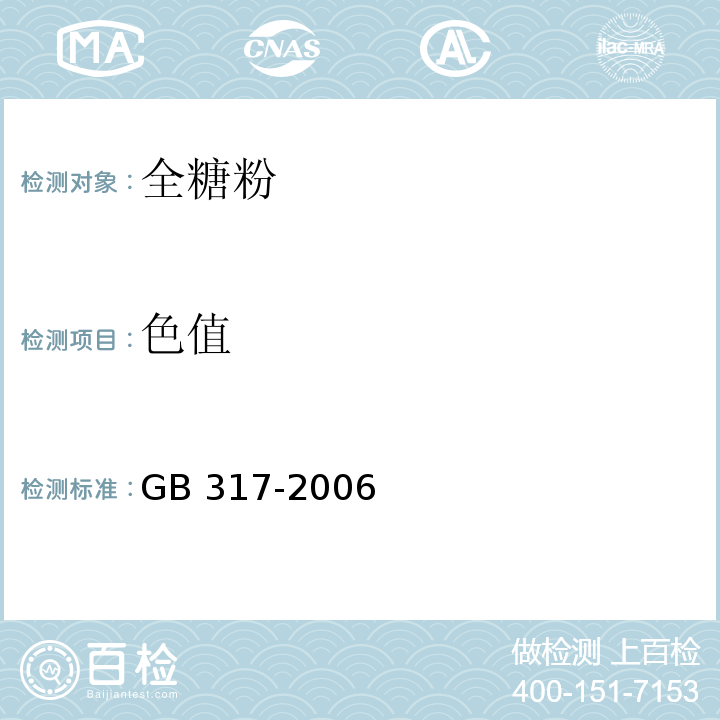 色值 GB 317-2006