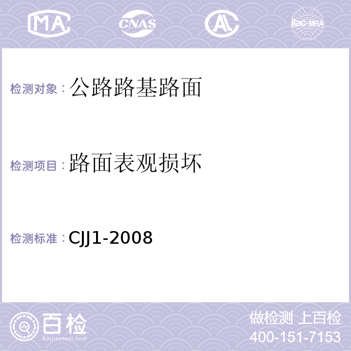 路面表观损坏 CJJ 1-2008 城镇道路工程施工与质量验收规范(附条文说明)