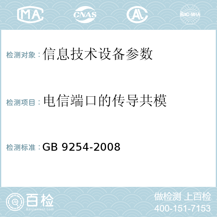 电信端口的传导共模 信息技术设备的无线电骚扰限值和测量方法GB 9254-2008