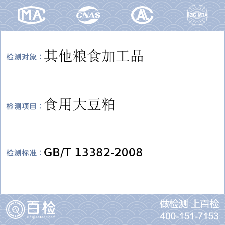 食用大豆粕 GB/T 13382-2008 食用大豆粕