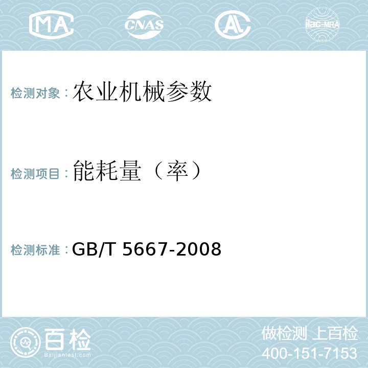 能耗量（率） GB/T 5667-2008 农业机械 生产试验方法