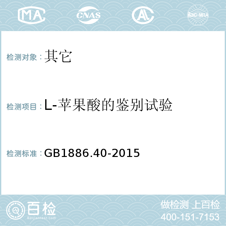 L-苹果酸的鉴别试验 GB 1886.40-2015 食品安全国家标准 食品添加剂 L-苹果酸