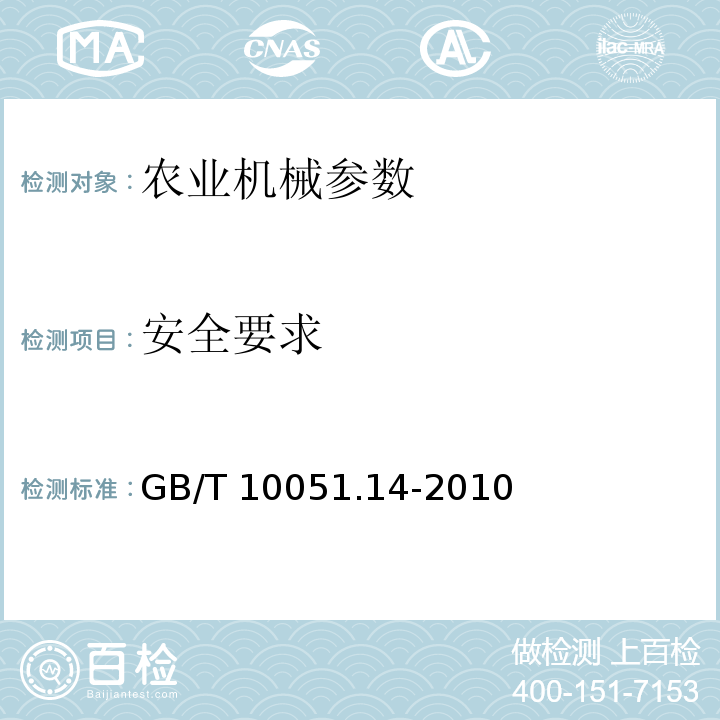 安全要求 GB/T 10051.14-2010 起重吊钩 第14部分:叠片式吊钩使用检查(包含更正1项)