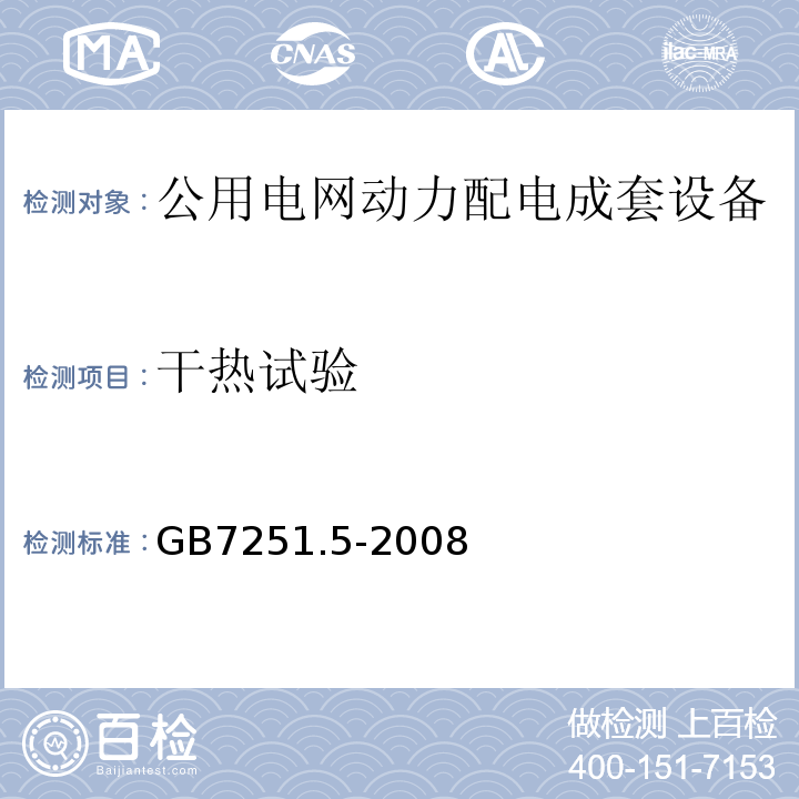 干热试验 GB/T 7251.5-2008 【强改推】低压成套开关设备和控制设备 第5部分:对公用电网动力配电成套设备的特殊要求