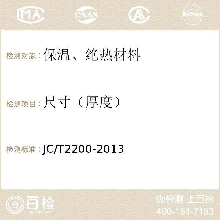 尺寸（厚度） JC/T 2200-2013 水泥基泡沫保温板