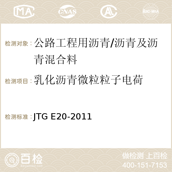 乳化沥青微粒粒子电荷 JTG E20-2011 公路工程沥青及沥青混合料试验规程