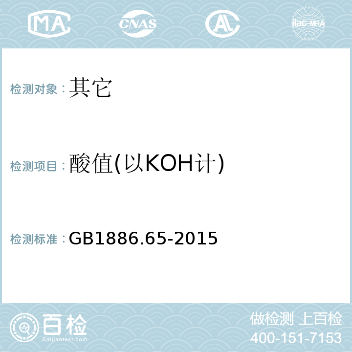 酸值(以KOH计) GB 1886.65-2015 食品安全国家标准 食品添加剂 单，双甘油脂肪酸酯