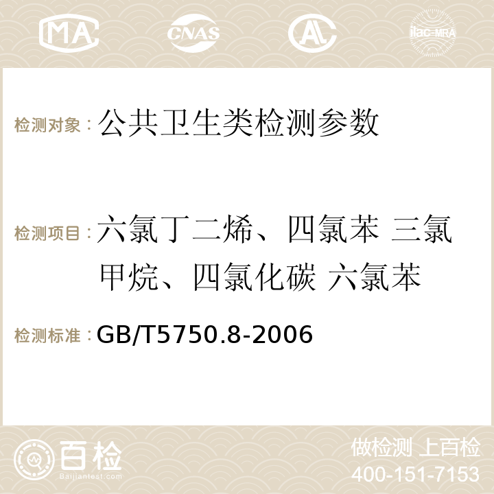 六氯丁二烯、四氯苯 三氯甲烷、四氯化碳 六氯苯 生活饮用水标准检验方法有机物指标气相色谱法 GB/T5750.8-2006