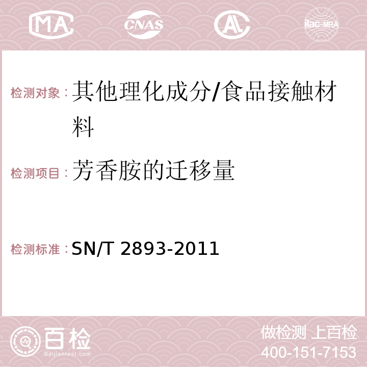 芳香胺的迁移量 出口食品接触材料 高分子材料 食品模拟液中芳香族伯胺的测定 气相色谱-质谱法/SN/T 2893-2011