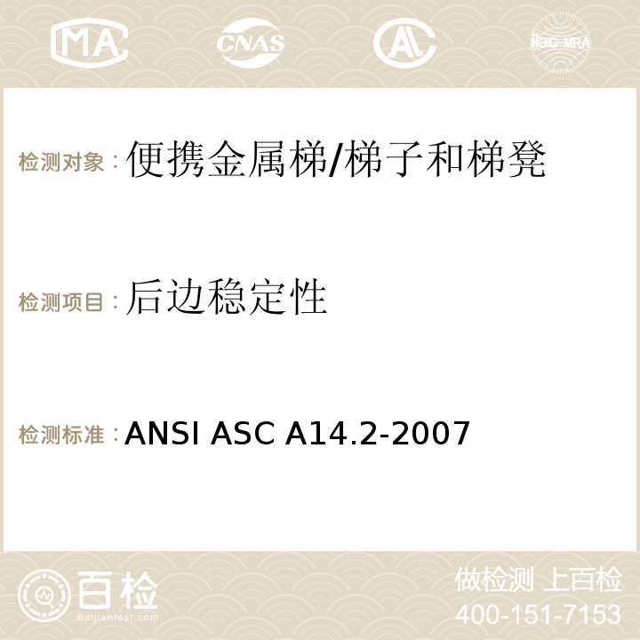 后邊穩定性 美國國家標準 便攜金屬梯的安全要求 /ANSI ASC A14.2-2007