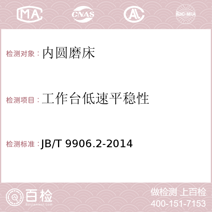 工作台低速平稳性 JB/T 9906.2-2014 内圆磨床  第2部分:技术条件