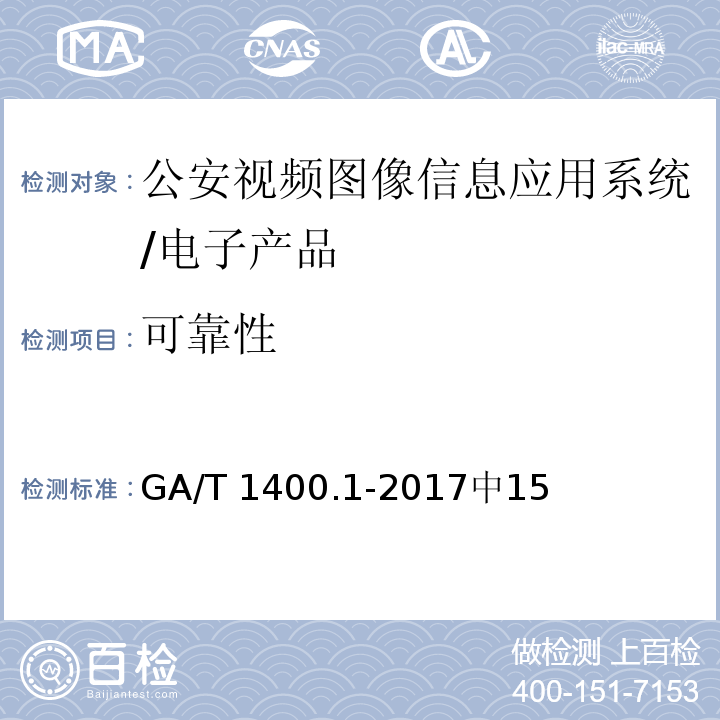 可靠性 GA/T 1400.1-2017 公安视频图像信息应用系统 第1部分:通用技术要求