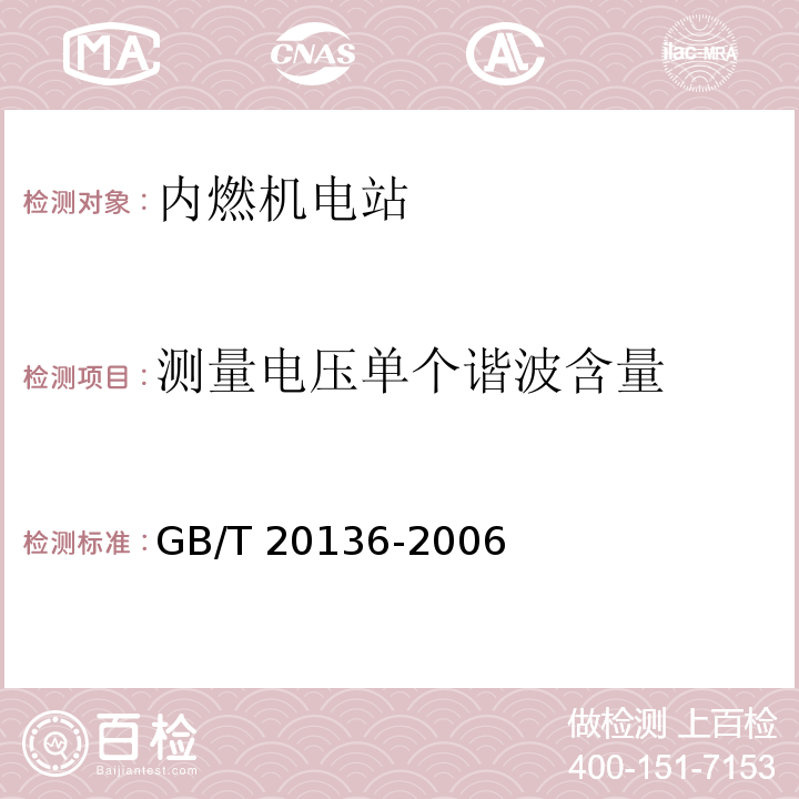 测量电压单个谐波含量 GB/T 20136-2006 内燃机电站通用试验方法