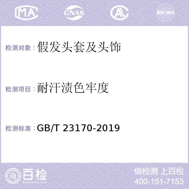 耐汗渍色牢度 发制品 假发头套及头饰GB/T 23170-2019