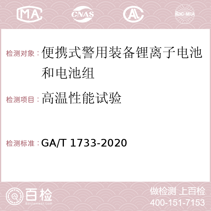 高温性能试验 GA/T 1733-2020 便携式警用装备锂离子电池和电池组通用技术要求