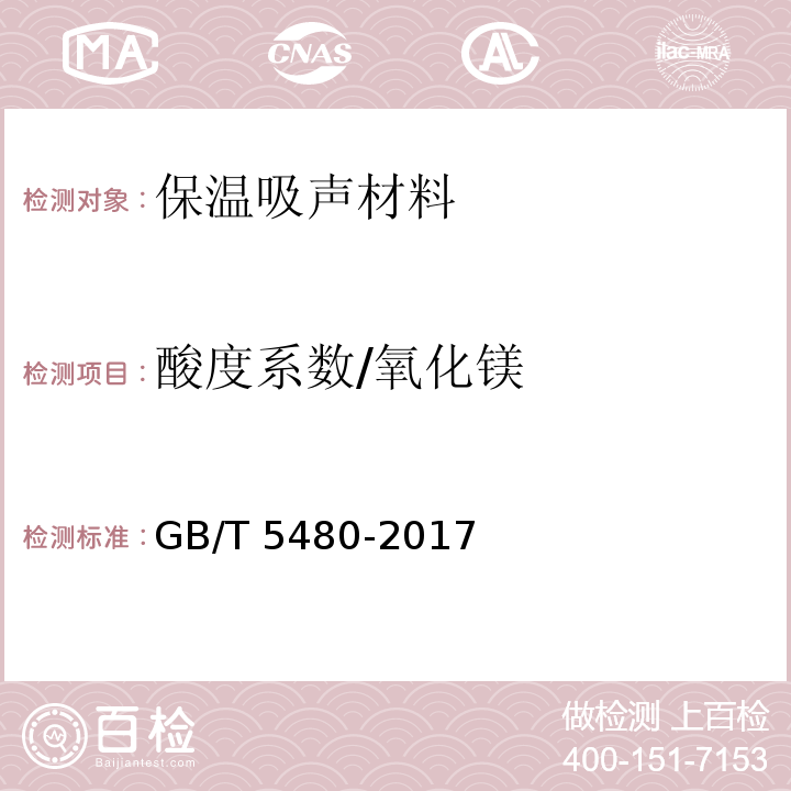 酸度系数/氧化镁 GB/T 5480-2017 矿物棉及其制品试验方法