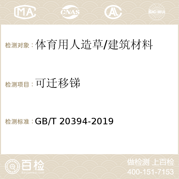 可迁移锑 GB/T 20394-2019 体育用人造草