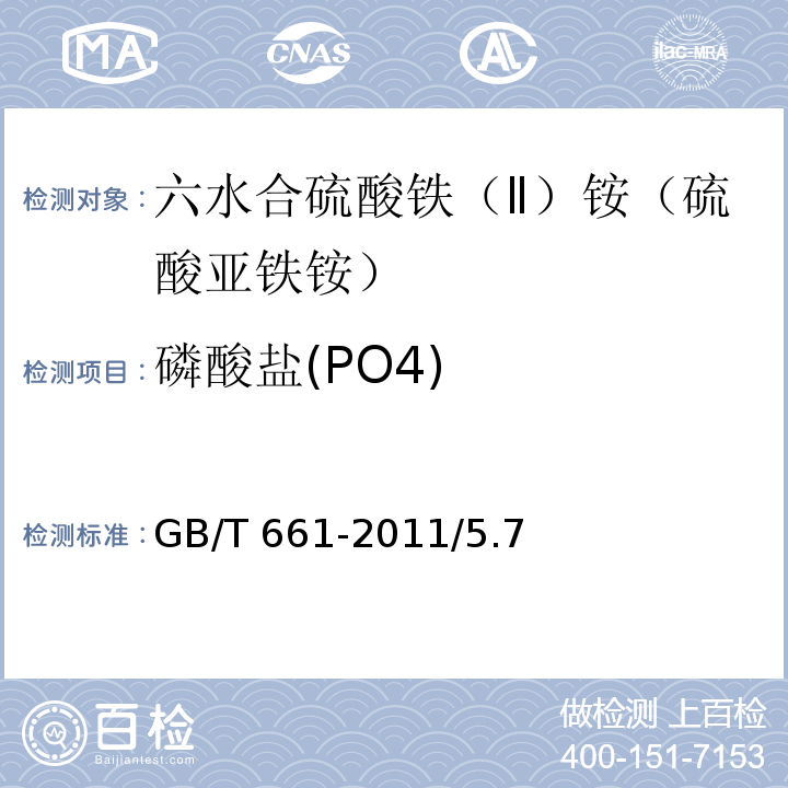磷酸盐(PO4) 化学试剂 六水合硫酸铁（Ⅱ）铵（硫酸亚铁铵）GB/T 661-2011/5.7