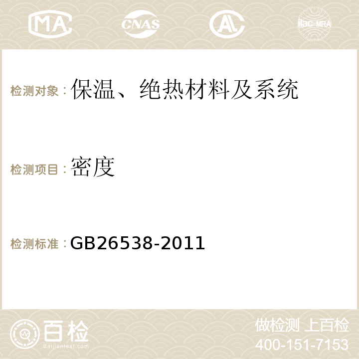 密度 GB/T 26538-2011 【强改推】烧结保温砖和保温砌块