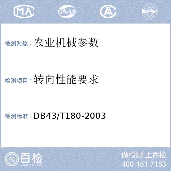转向性能要求 DB43/T 180-2003 变型拖拉机 通用技术条件