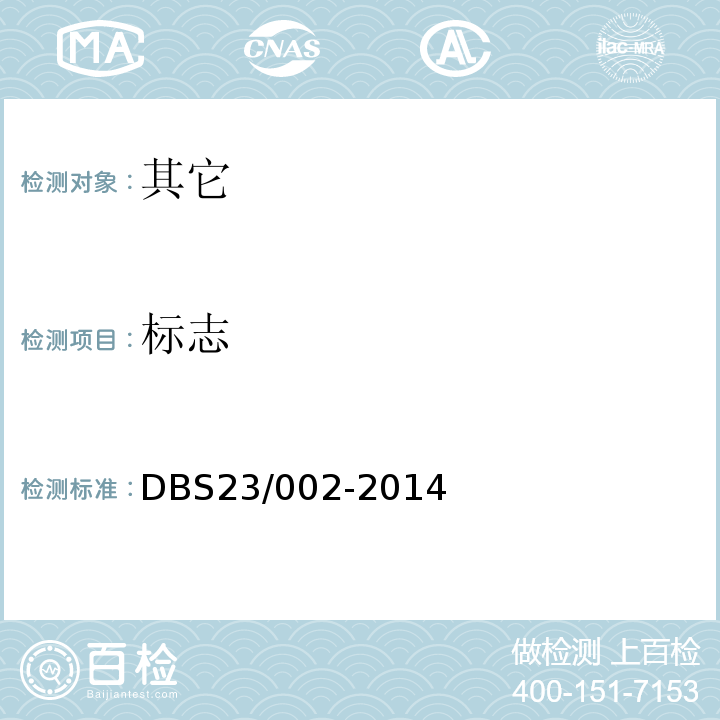 标志 DBS 23/002-2014 食品安全地方标准蓝莓果汁饮料DBS23/002-2014中8.1