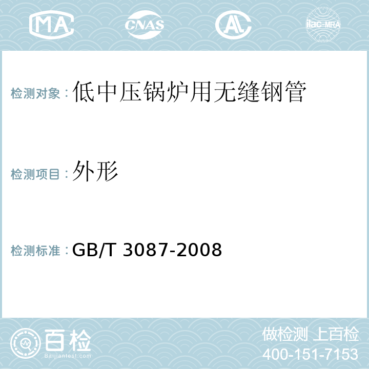 外形 GB/T 3087-2008 【强改推】低中压锅炉用无缝钢管