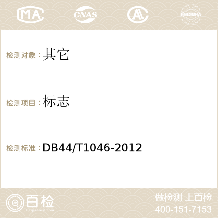 标志 DB44/T 1046-2012 地理标志产品 高州桂圆肉