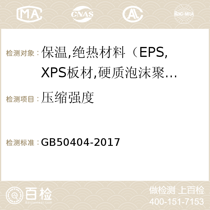 压缩强度 GB 50404-2017 硬泡聚氨酯保温防水工程技术规范（附条文说明）