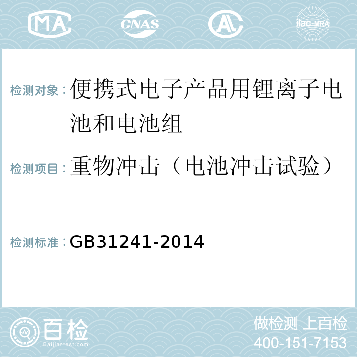 重物冲击（电池冲击试验） 便携式电子产品用锂离子电池和电池组 安全要求GB31241-2014