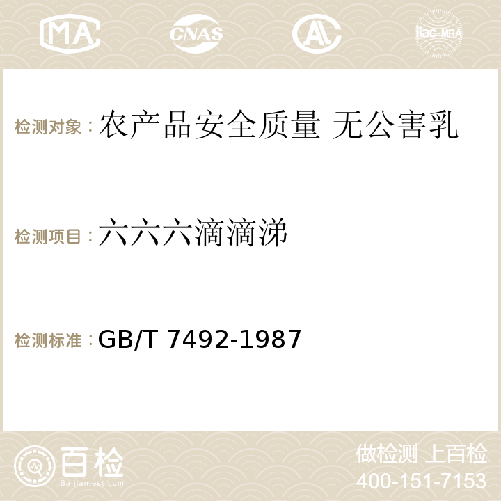 六六六滴滴涕 水质 六六六、滴滴涕的测定 气相色谱法 GB/T 7492-1987