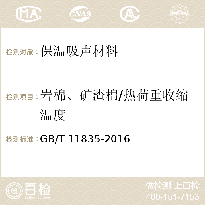 岩棉、矿渣棉/热荷重收缩温度 GB/T 11835-2016 绝热用岩棉、矿渣棉及其制品