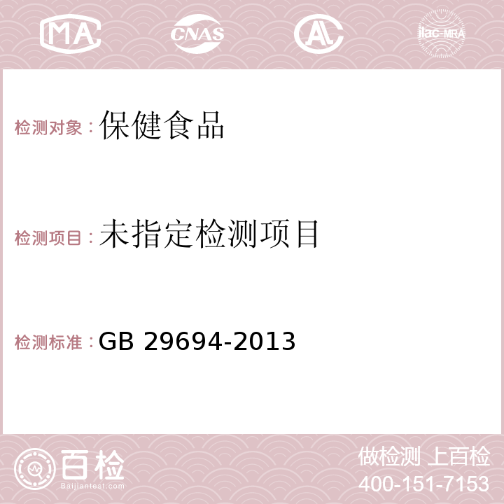  GB 29694-2013 食品安全国家标准 动物性食品中13种磺胺类药物多残留的测定 高效液相色谱法