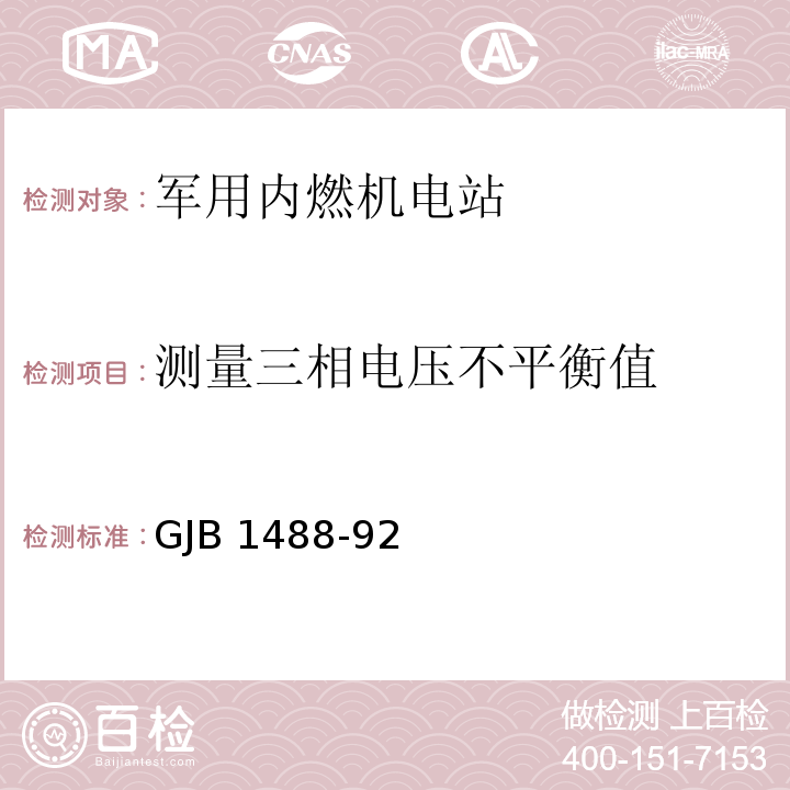 测量三相电压不平衡值 军用内燃机电站通用试验方法GJB 1488-92